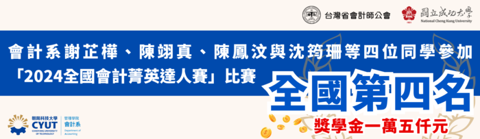 《恭賀》本系謝芷樺、陳翊真、陳鳳汶及沈筠珊四位同學組隊參加台灣省會計師公會主辦「2024全國會計菁英達人賽 」，勇奪第四名，獎金一萬五仟元圖片