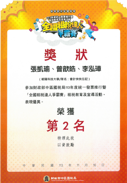 《恭賀》本系張凱瑜、曾歆皓及李泓璋三位同學組隊參加財政部中區國稅局113年度統一發票推行暨「全國租稅達人爭霸賽 」，榮獲第二名，獎金貳萬肆仟元整圖片