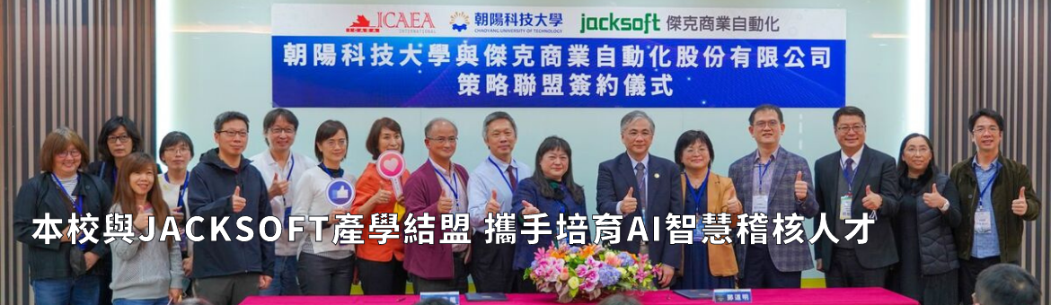朝陽科大與JACKSOFT產學合作簽約